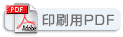 印刷用PDF