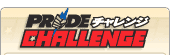 PRIDEチャレンジ