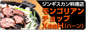 モンゴリアンチョップ XaaH