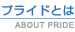 プライドとは