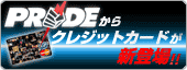 PRIDEからクレジットカードが新登場！